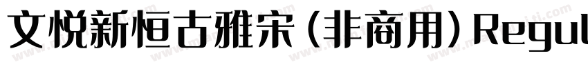 文悦新恒古雅宋 (非商用) Regular字体转换